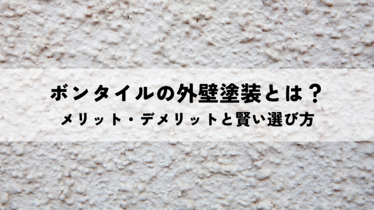 ボンタイルの外壁塗装とは？メリット・デメリットと賢い選び方