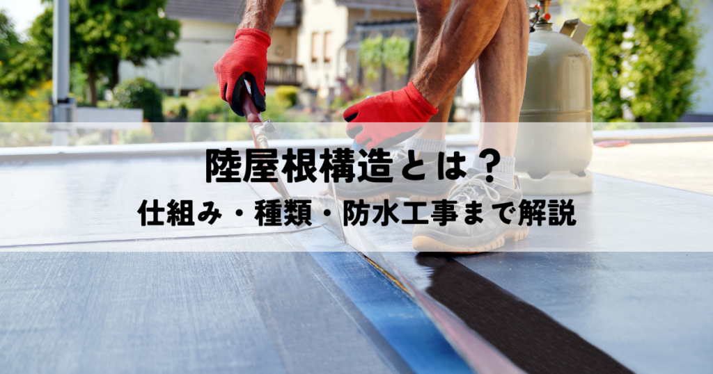 陸屋根構造とは？仕組み・種類・防水工事まで解説