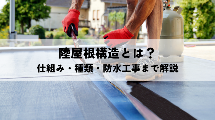 陸屋根構造とは？仕組み・種類・防水工事まで解説