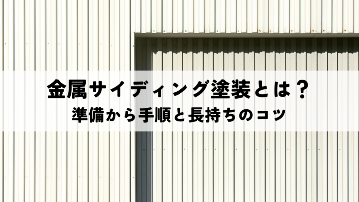 金属サイディング塗装とは？準備から手順と長持ちのコツ