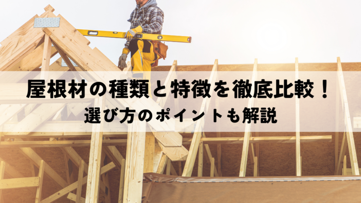 屋根材の種類と特徴を徹底比較！選び方のポイントも解説