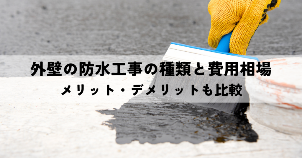 外壁の防水工事の種類と費用相場を解説！メリット・デメリットも比較