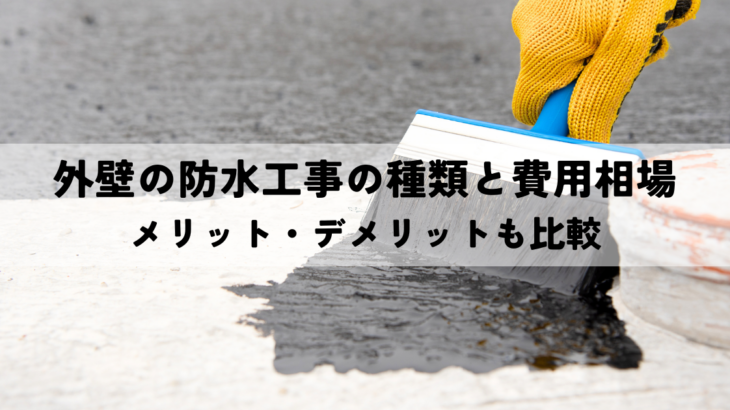 外壁の防水工事の種類と費用相場を解説！メリット・デメリットも比較