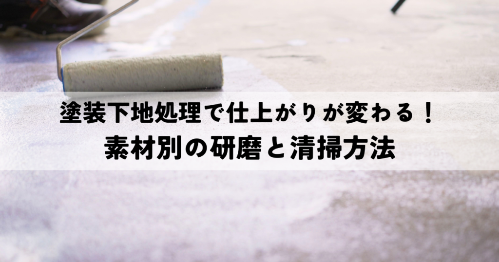 塗装下地処理で仕上がりが変わる！素材別の研磨と清掃方法