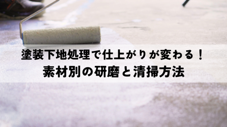 塗装下地処理で仕上がりが変わる！素材別の研磨と清掃方法