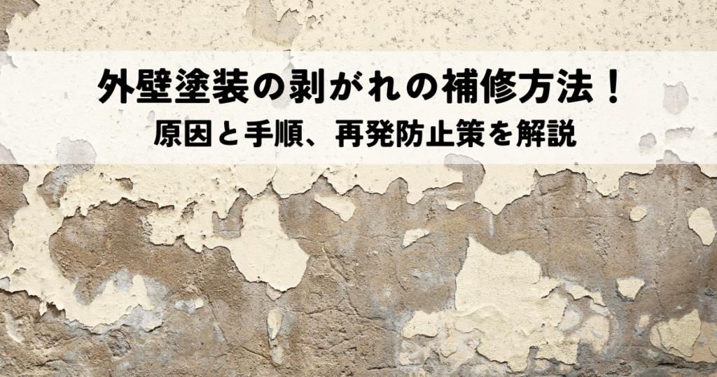外壁塗装の剥がれの補修方法！原因と手順、再発防止策を解説