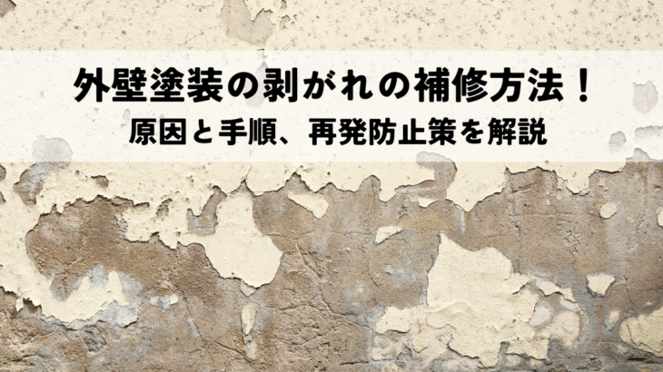 外壁塗装の剥がれの補修方法！原因と手順、再発防止策を解説