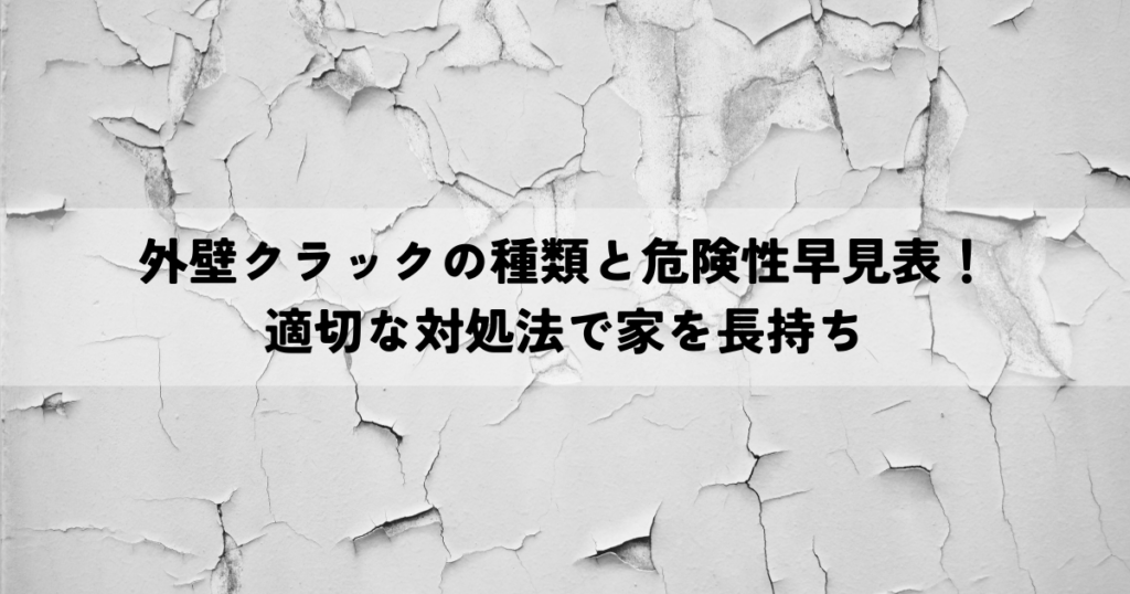 外壁クラックの種類と危険性早見表！適切な対処法で大切なお家を長持ちさせよう