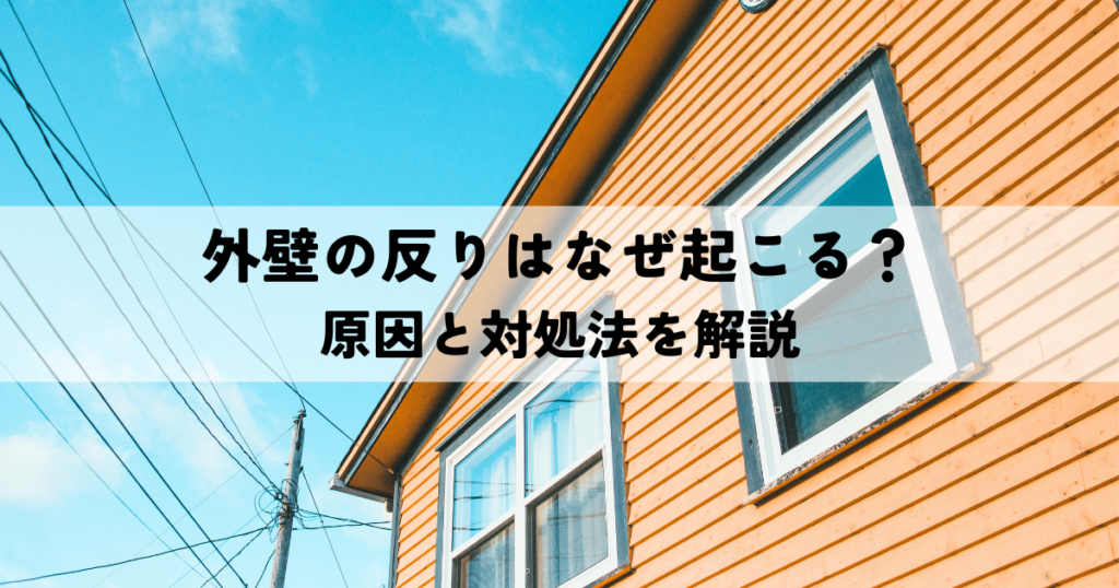 外壁の反りはなぜ起こる？原因と対処法を解説