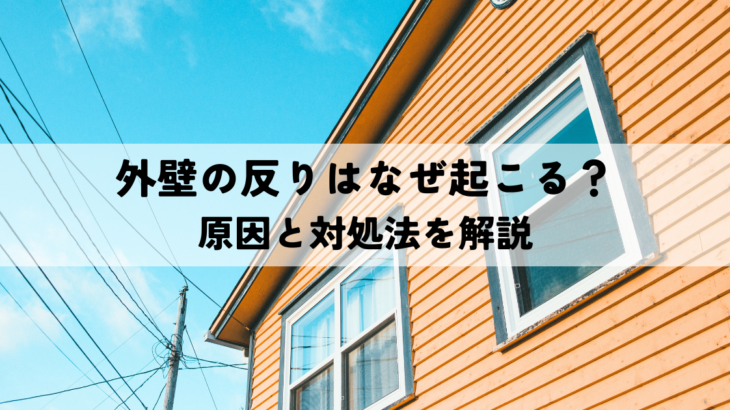 外壁の反りはなぜ起こる？原因と対処法を解説