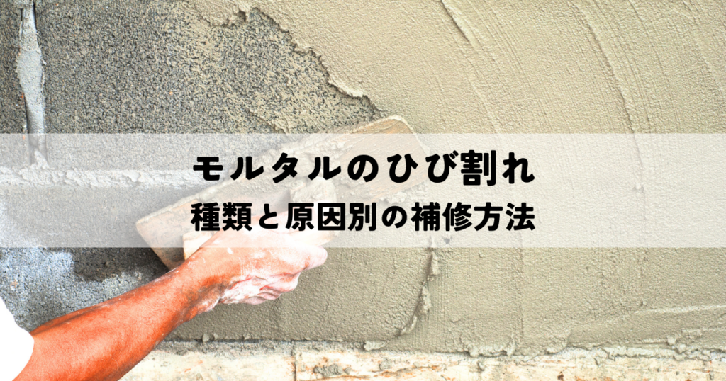 モルタルのひび割れの種類と原因別の補修方法を解説