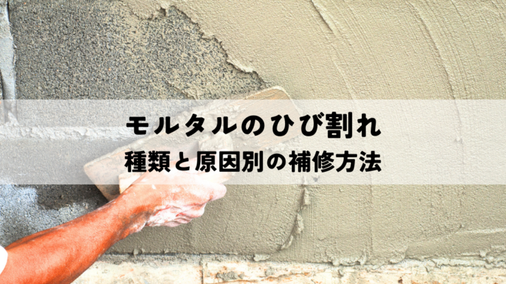 モルタルのひび割れの種類と原因別の補修方法を解説