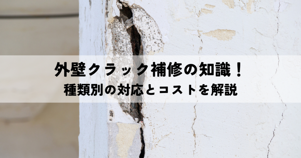 外壁クラック補修の知識！種類別の対応とコストを解説