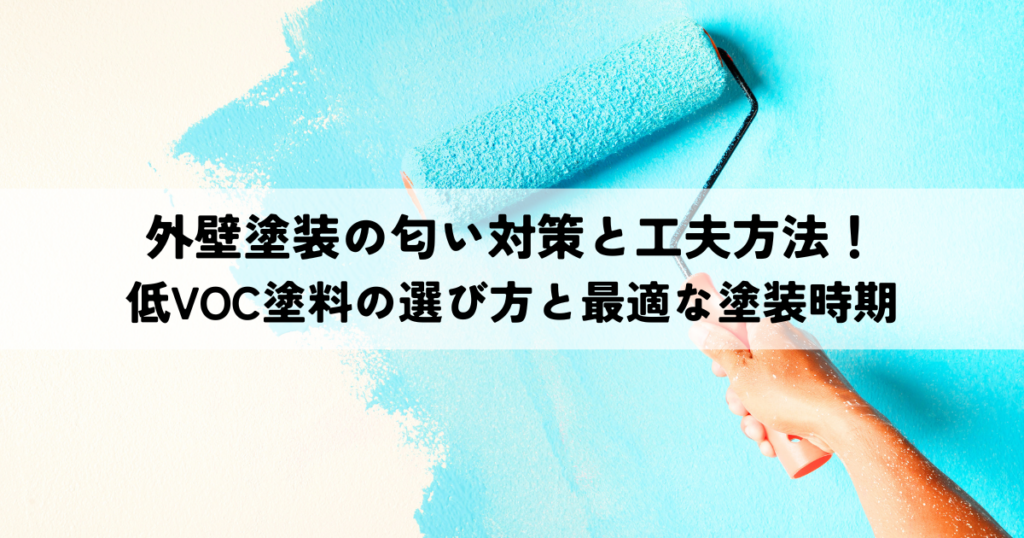 外壁塗装の匂い対策と工夫方法！低VOC塗料の選び方と最適な塗装時期