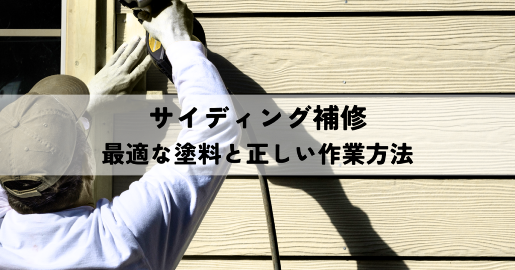 サイディング補修に最適な塗料と正しい作業方法