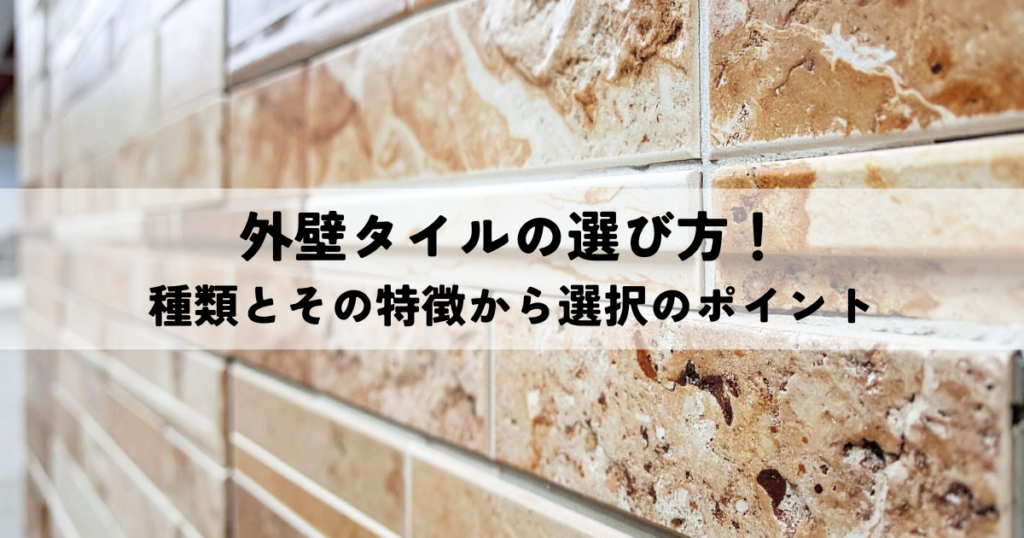 外壁タイルの選び方！種類とその特徴から選択のポイントまで解説