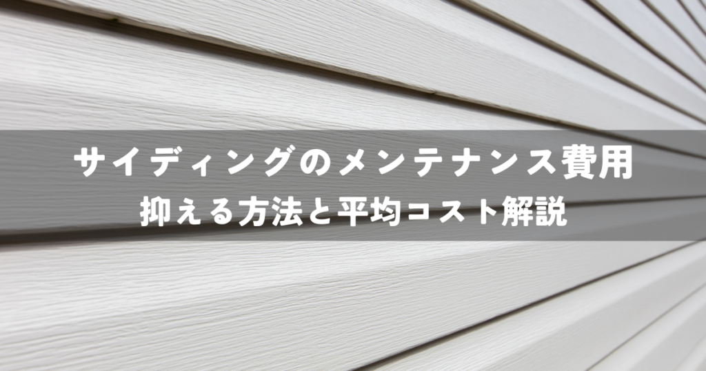 サイディングのメンテナンス費用を抑える方法と平均コスト解説
