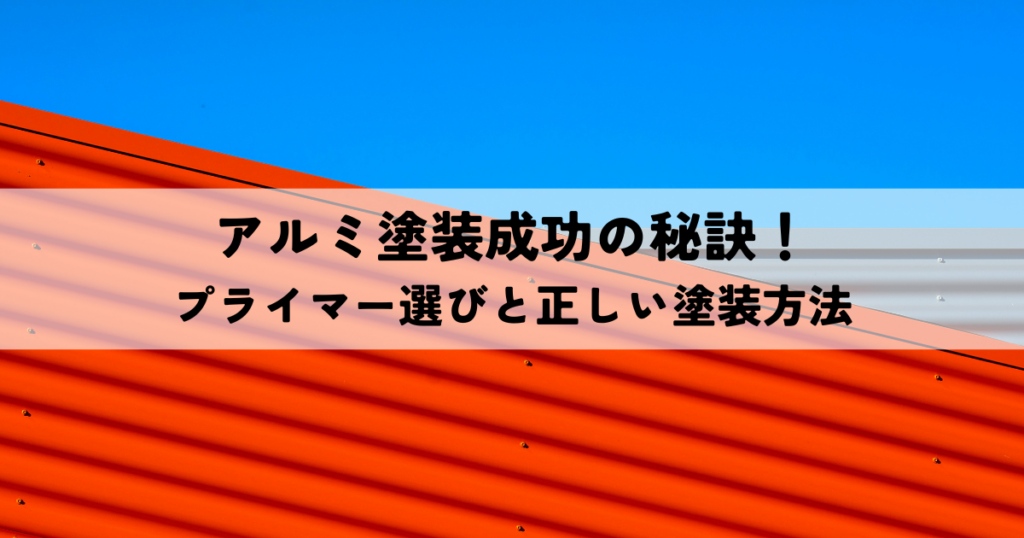 アルミ塗装成功の秘訣！プライマー選びと正しい塗装方法