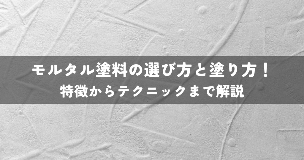 モルタル塗料の選び方と塗り方！特徴からテクニックまで解説