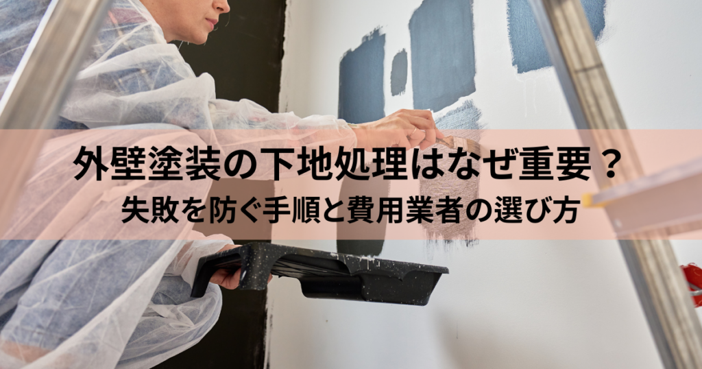 外壁塗装の下地処理はなぜ重要？失敗を防ぐ手順と費用業者の選び方