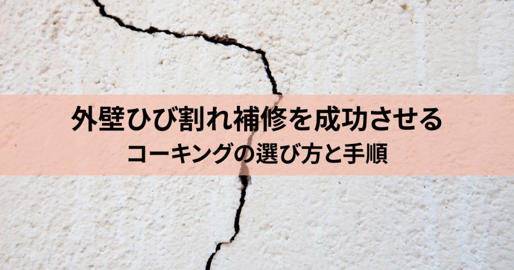 外壁ひび割れ補修を成功させるコーキングの選び方と手順