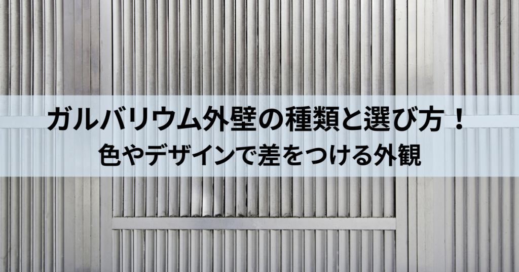 ガルバリウム外壁の種類と選び方！色やデザインで差をつける外観
