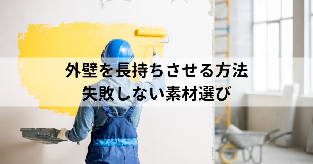 外壁を長持ちさせる方法と失敗しない素材選び