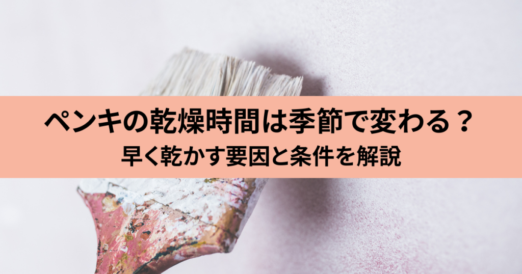 ペンキの乾燥時間は季節で変わる？早く乾かす要因と条件を解説