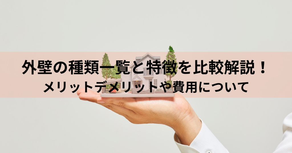外壁の種類一覧と特徴を比較解説！メリットデメリットや費用について