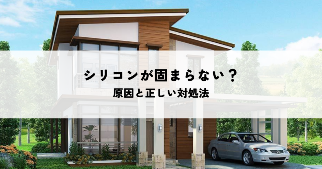 変成シリコンが固まらないのはなぜ？原因と正しい対処法