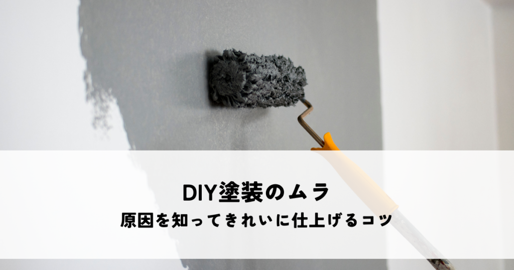 DIY塗装のムラはなぜできる？原因を知ってきれいに仕上げるコツ