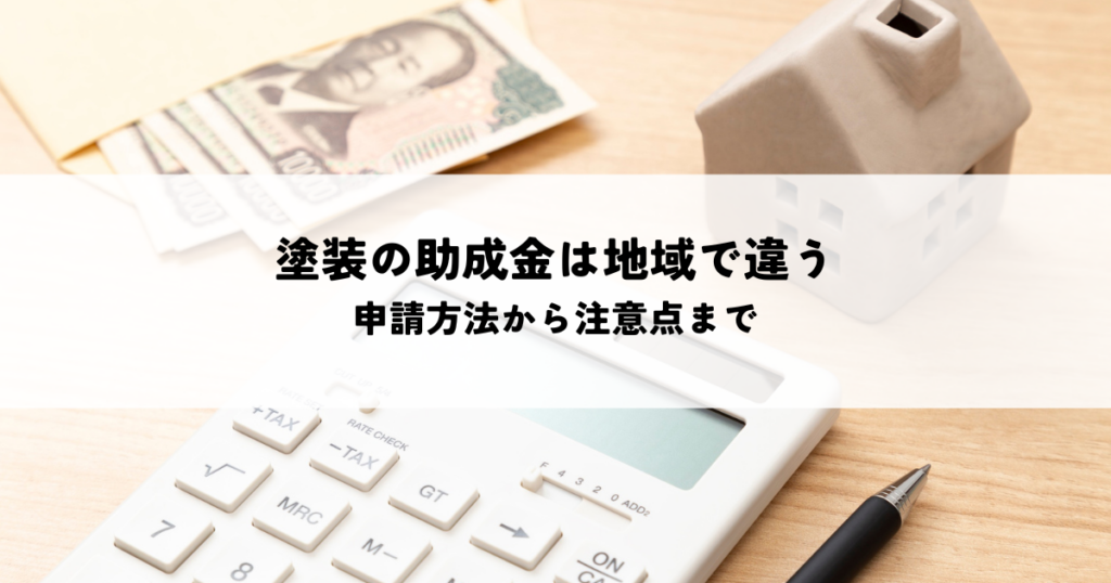 外壁塗装の助成金は地域で違う？申請方法から注意点まで
