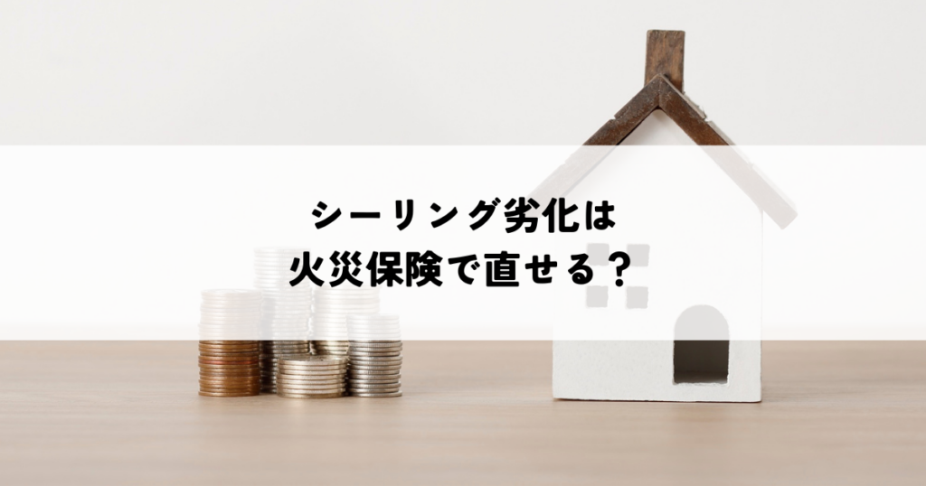 シーリング劣化は火災保険で直せる？申請のポイントと適用条件