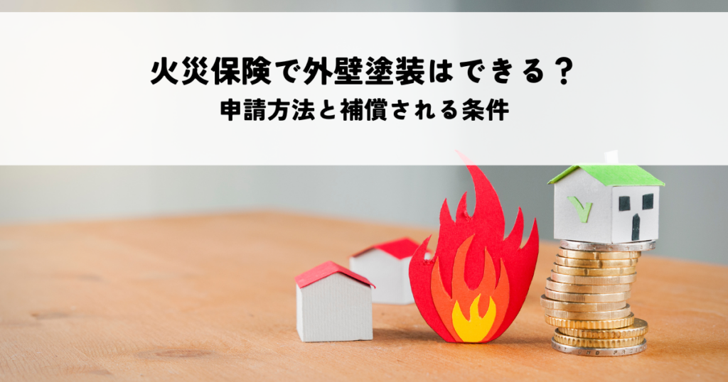 火災保険で外壁塗装はできる？申請方法と補償される条件を解説