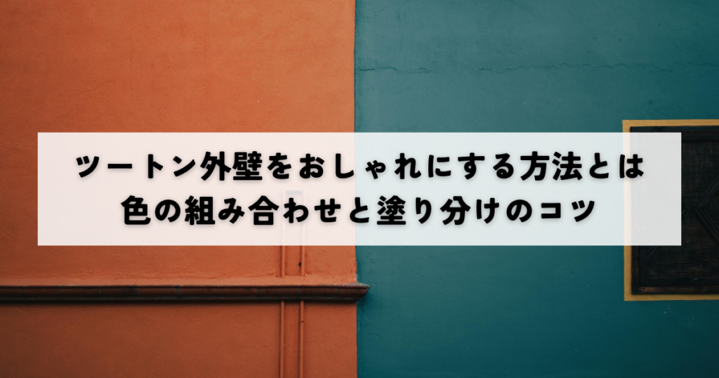 ツートン外壁をおしゃれにする方法とは色の組み合わせと塗り分けのコツ