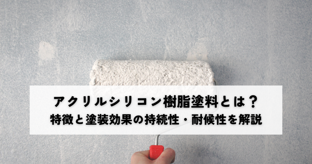 アクリルシリコン樹脂塗料とは？その特徴と塗装効果の持続性・耐候性を解説