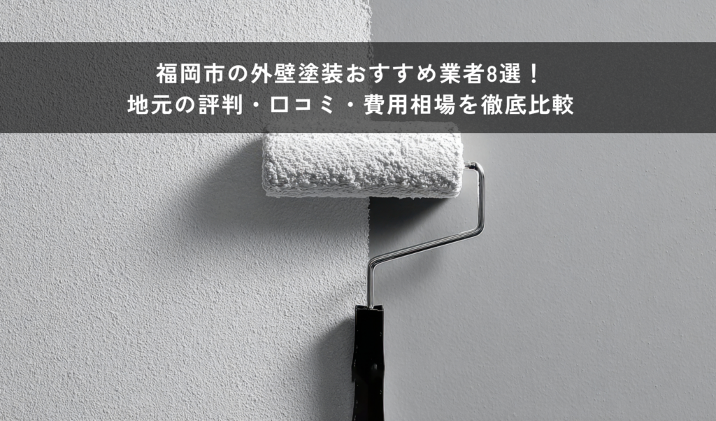 福岡市の外壁塗装おすすめ業者5選！地元の評判・口コミ・費用相場を徹底比較【2026年最新】