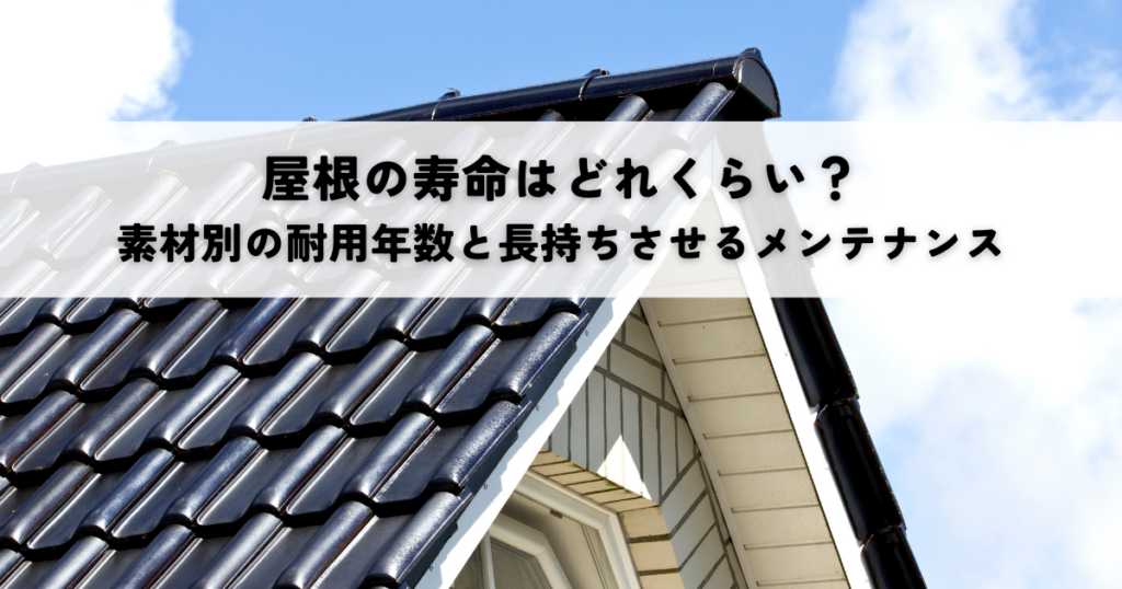 屋根の寿命はどれくらい？素材別の耐用年数と長持ちさせるメンテナンスのポイントを解説