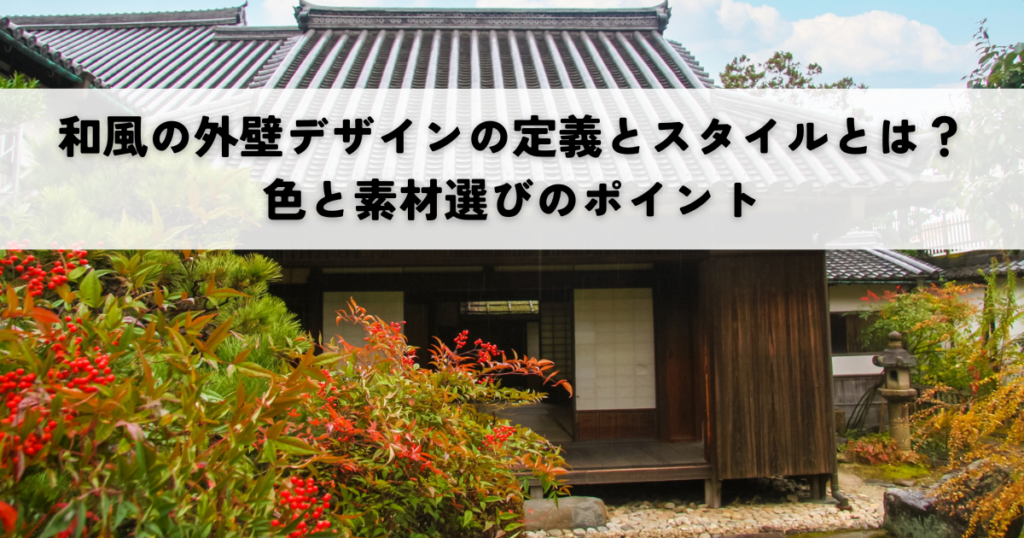 和風の外壁デザインの定義とスタイルとは？色と素材選びのポイント