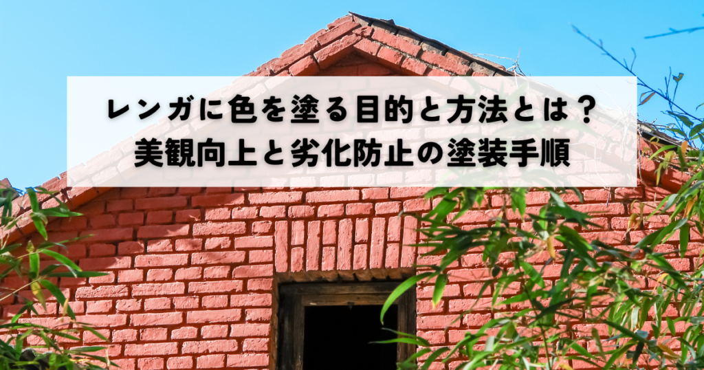 レンガに色を塗る目的と方法とは？美観向上と劣化防止の塗装手順