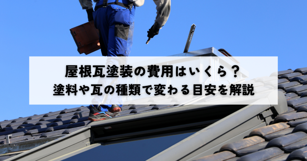 屋根瓦塗装の費用はいくら？塗料や瓦の種類で変わる目安を解説